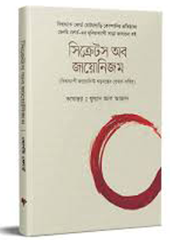 সিক্রেটস অফ জায়োনিজম। Secret Of Jayonism